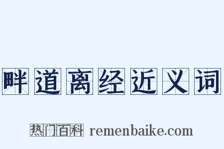 畔道离经近义词是什么意思的图片